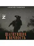 Алексей Стопичев - Шагнувшие в вечность