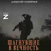 Постер книги Шагнувшие в вечность