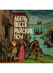 Абель Поссе - Райские псы