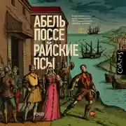 Постер книги Райские псы