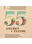 Александра Левченко - 55 фактов о России
