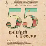 Постер книги 55 фактов о России