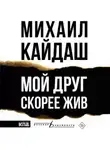 Михаил Кайдаш - Мой друг скорее жив