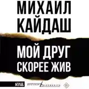 Постер книги Мой друг скорее жив