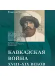 Владимир Лапин - Кавказская война XVIII–XIX веков