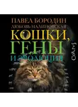Павел Бородин - Кошки, гены и эволюция