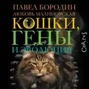 Постер книги Кошки, гены и эволюция