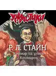 Роберт Стайн - Кошмар на улице Кошмаров