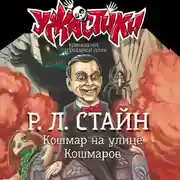 Постер книги Кошмар на улице Кошмаров