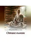 Марина Федагина - Отшельник