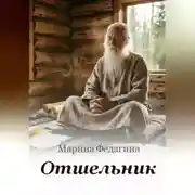 Постер книги Отшельник
