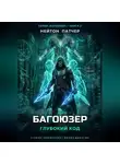Нейтон Патчер - Багоюзер: Глубокий Код