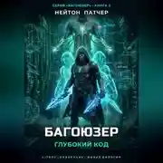 Постер книги Багоюзер: Глубокий Код