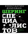 Константин Дубровин - Шеринг специалистов. Как повысить эффективность команды без расширения штата