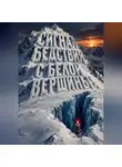 Тео Норд - Сигнал бедствия с белой вершины