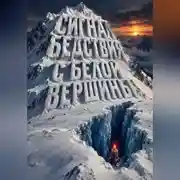 Постер книги Сигнал бедствия с белой вершины