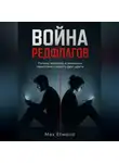 Max Etwood - Война РедФлагов