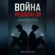 Постер книги Война РедФлагов