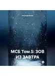 Александр Волков - MSB VOLUME 5: CALL FROM TOMORROW