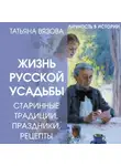 Татьяна Вязова - Жизнь русской усадьбы. Старинные традиции, праздники, рецепты