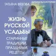 Постер книги Жизнь русской усадьбы. Старинные традиции, праздники, рецепты