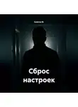 Капитан М. - Сброс настроек
