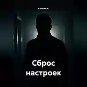 Постер книги Сброс настроек
