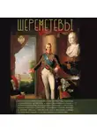 Мария Баганова - Шереметевы