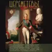 Постер книги Шереметевы
