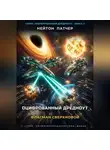 Нейтон Патчер - Оцифрованный Дредноут: Флагман Сверхновой