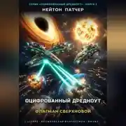 Постер книги Оцифрованный Дредноут: Флагман Сверхновой