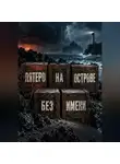 Тео Норд - Пятеро на острове без имени