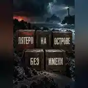 Постер книги Пятеро на острове без имени