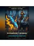 Нейтон Патчер - Аукционист бездны: Крах золотого картеля