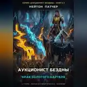 Постер книги Аукционист бездны: Крах золотого картеля
