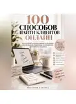 Виктория Кабанец - 100 Способов найти клиентов онлайн
