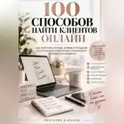 Постер книги 100 Способов найти клиентов онлайн