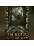 Max Etwood - Ты Волк или Овечка