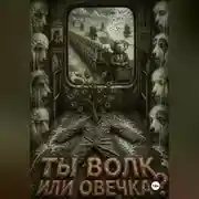 Постер книги Ты Волк или Овечка
