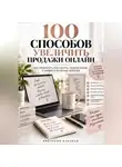 Виктория Кабанец - 100 Способов увеличить продажи онлайн