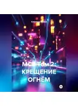 Александр Волков - MSB VOLUME 2: Baptism of Fire