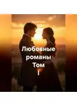 Евгений Ткачёв - Любовные романы. Том I