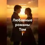 Постер книги Любовные романы. Том I