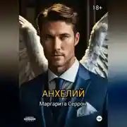Постер книги Анхелий