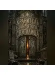 Тео Норд - Хранитель закрытого святилища