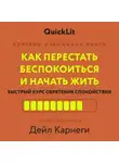 Дейл Карнеги - Как перестать беспокоиться и начать жить. Быстрый курс обретения спокойствия
