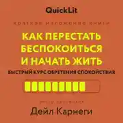 Постер книги Как перестать беспокоиться и начать жить. Быстрый курс обретения спокойствия