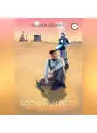Андрей Боцман - Солнечный ветер