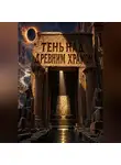 Тео Норд - Тень над древним храмом