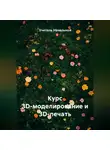 Учитель Начальной - Курс 3D-моделирование и 3D-печать